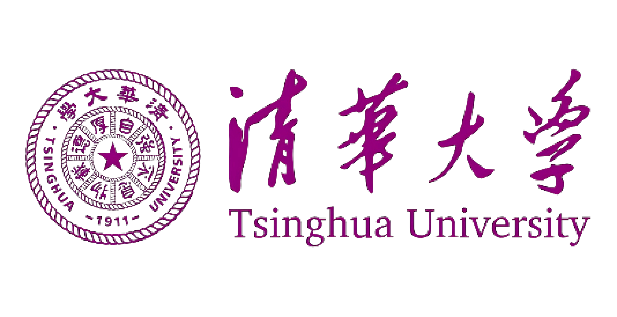 清华